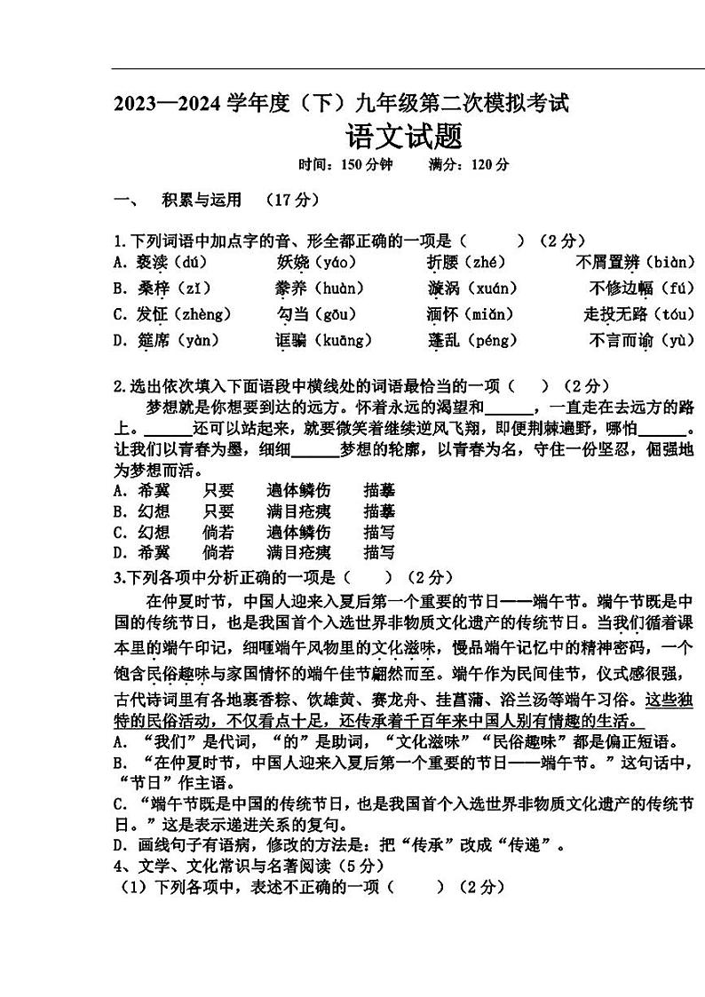 2024年辽宁省丹东市第六中学中考二模语文试题第1页