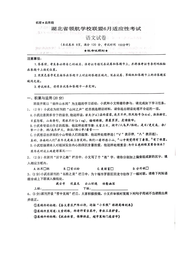 2024年湖北省多校联考中考信息模拟测试语文试题第1页