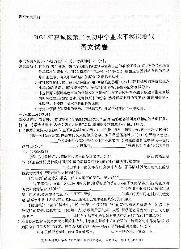 01-2024语文惠城区第二次初中学业水平模拟考试试卷第1页