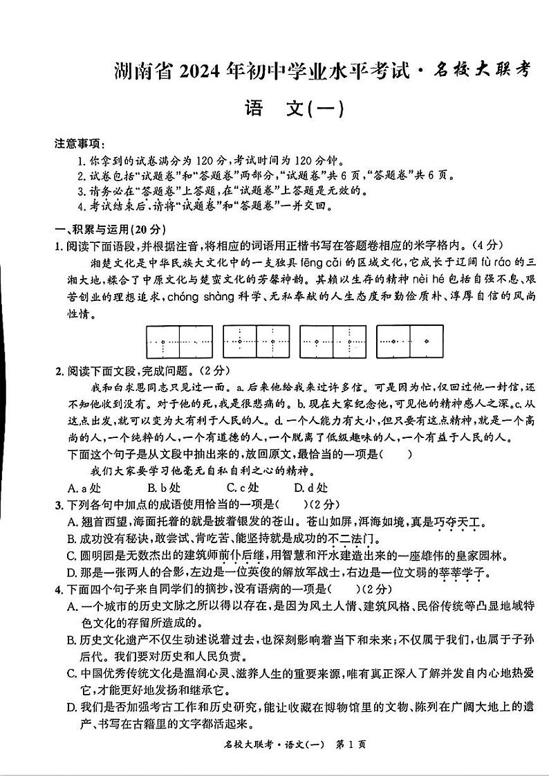 2024年湖南省怀化市名校联考中考一模语文试题01