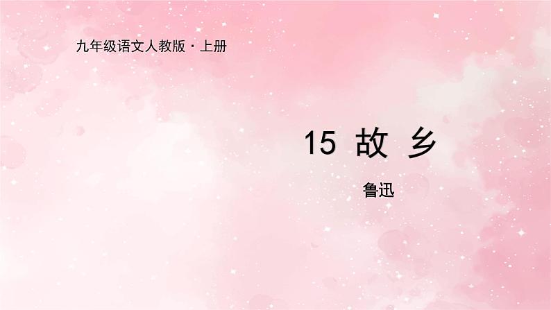 部编版九年级上册语文第15课故乡课件第1页