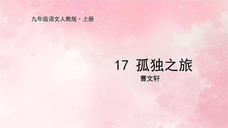 部编版九年级上册语文第17课孤独之旅课件01