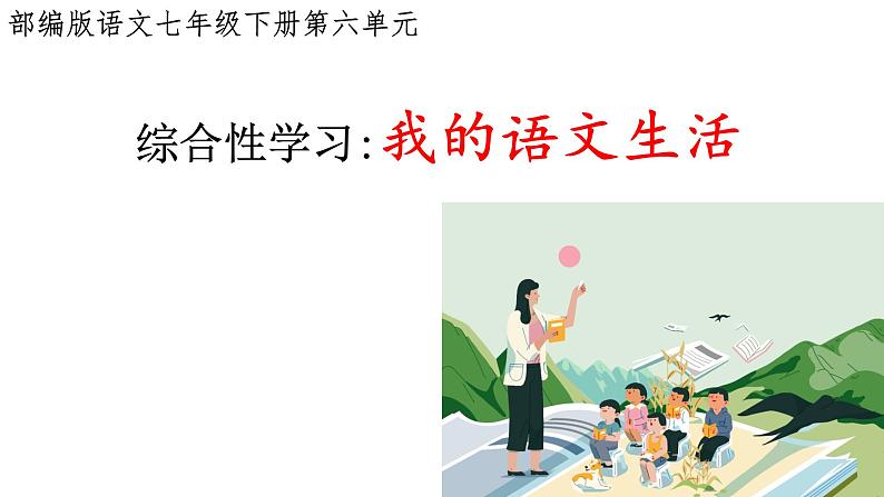 第六单元综合性学习《我的语文生活》课件-2023-2024学年统编版语文七年级下册第2页