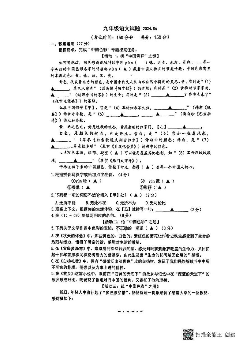 2024年江苏省扬州市仪征市古井中学中考三模语文试题第1页