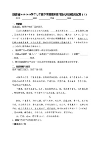 陕西省2023-2024学年七年级下学期期末复习强化训练语文试卷（2）(含答案)