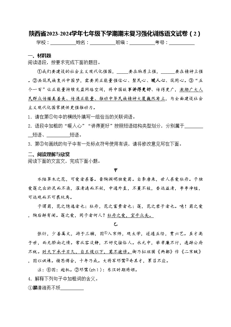 陕西省2023-2024学年七年级下学期期末复习强化训练语文试卷（2）(含答案)第1页