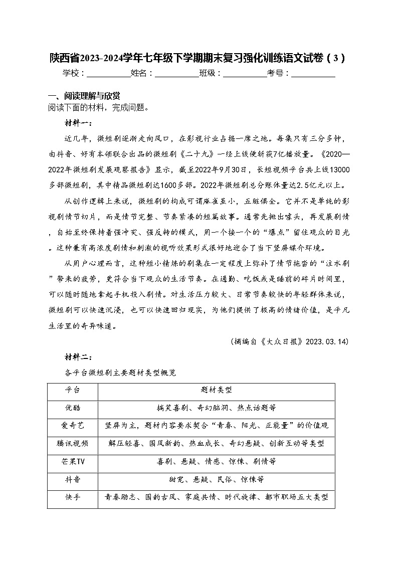 陕西省2023-2024学年七年级下学期期末复习强化训练语文试卷（3）(含答案)第1页