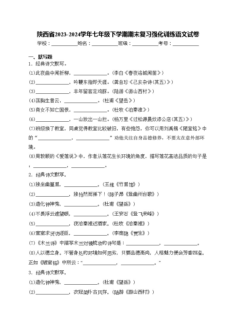 陕西省2023-2024学年七年级下学期期末复习强化训练语文试卷(含答案)第1页