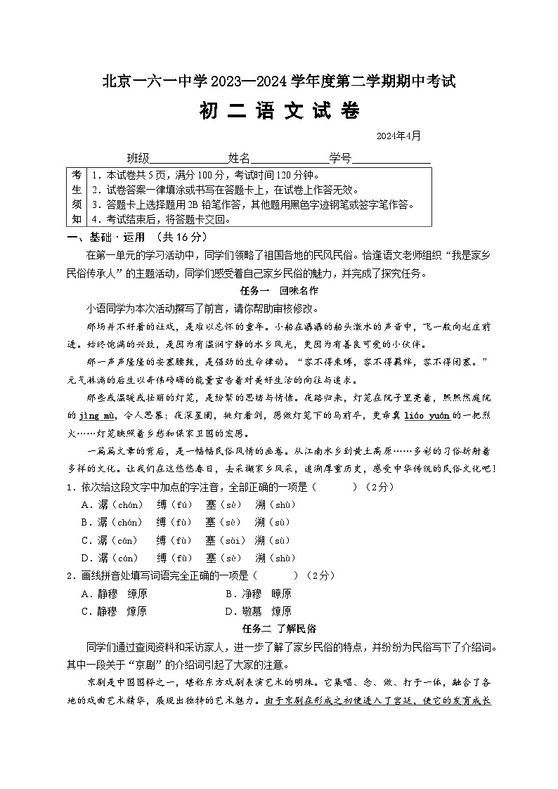 北京市第一六一中学2023-2024学年八年级下学期期中考试语文试题01