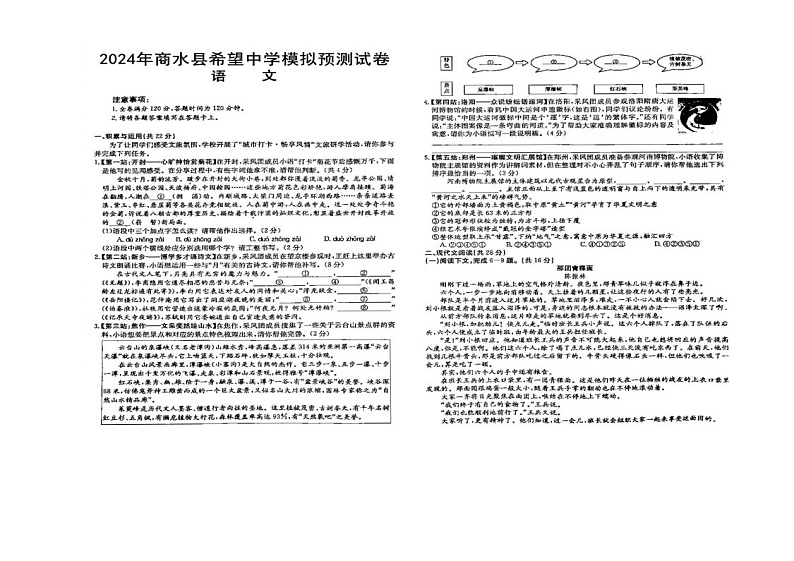2024年河南省周口市商水县希望初级中学中考模拟预测语文试题第1页
