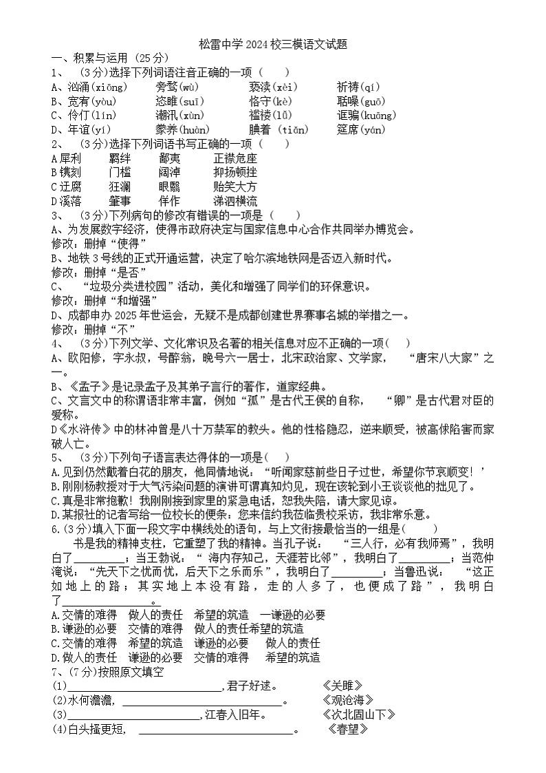 2024年黑龙江省哈尔滨市松雷中学中考三模语文试题01