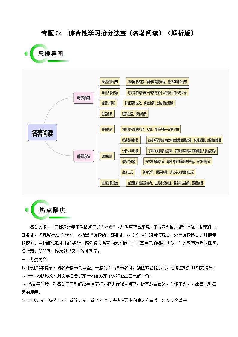 专题04  名著阅读抢分法宝（四类常考内容）（解析版）第1页