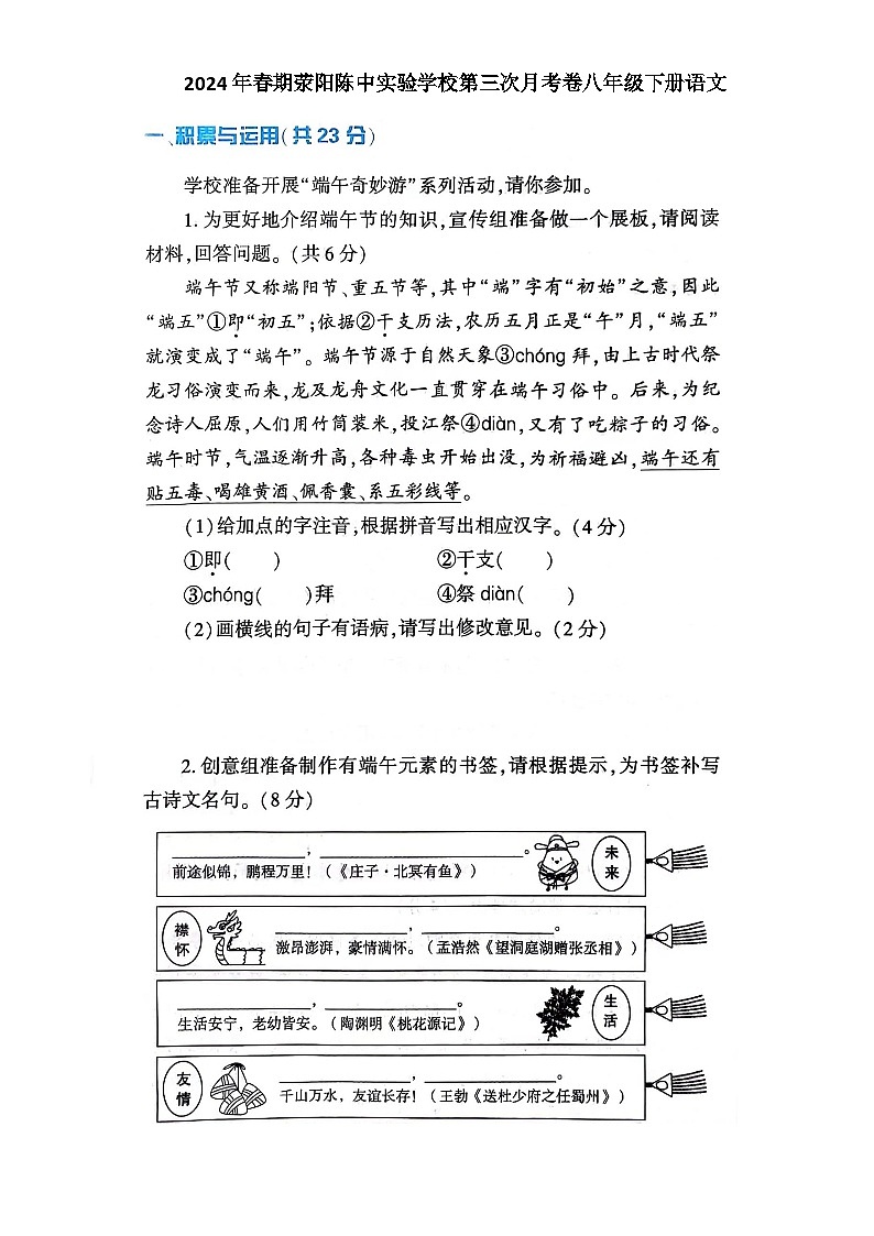 河南省郑州市荥阳陈中实验学校2023-2024学年八年级下学期第三次月考语文试卷01