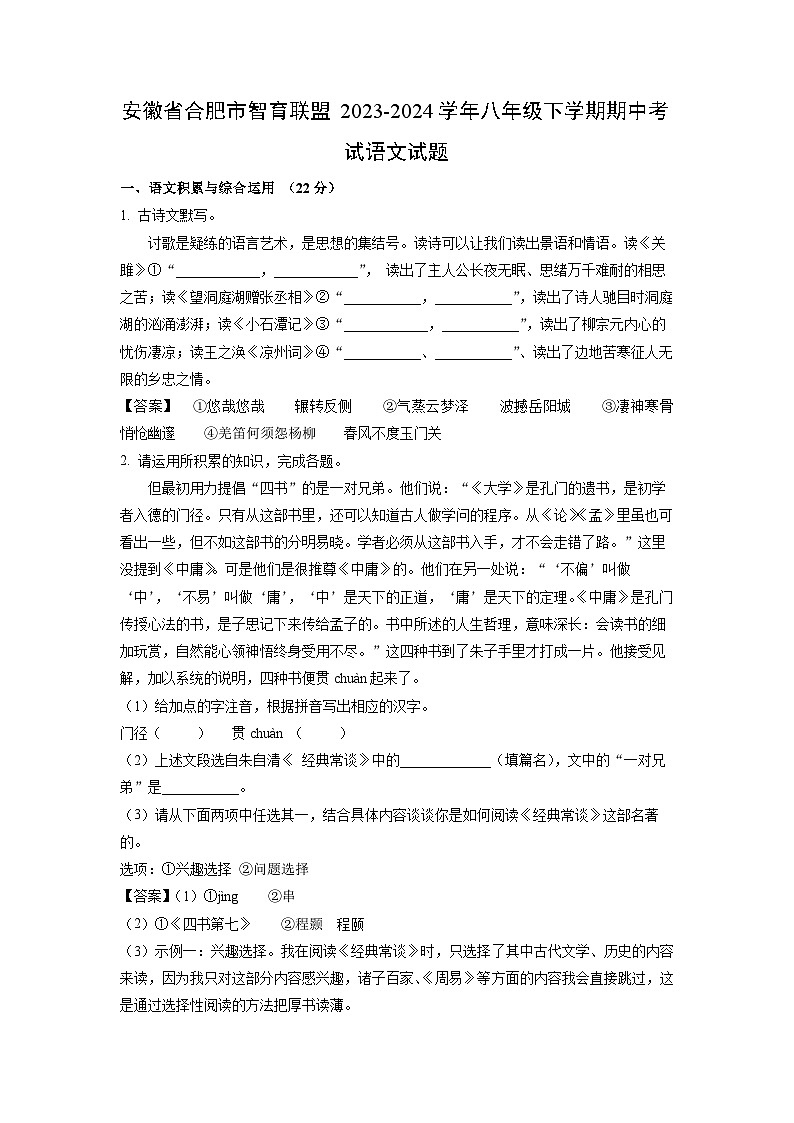 语文：安徽省合肥市智育联盟2023-2024学年八年级下学期期中考试试题（解析版）01