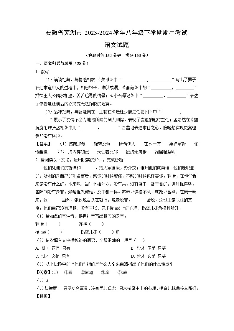 语文：安徽省芜湖市2023-2024学年八年级下学期期中考试试题（解析版）第1页