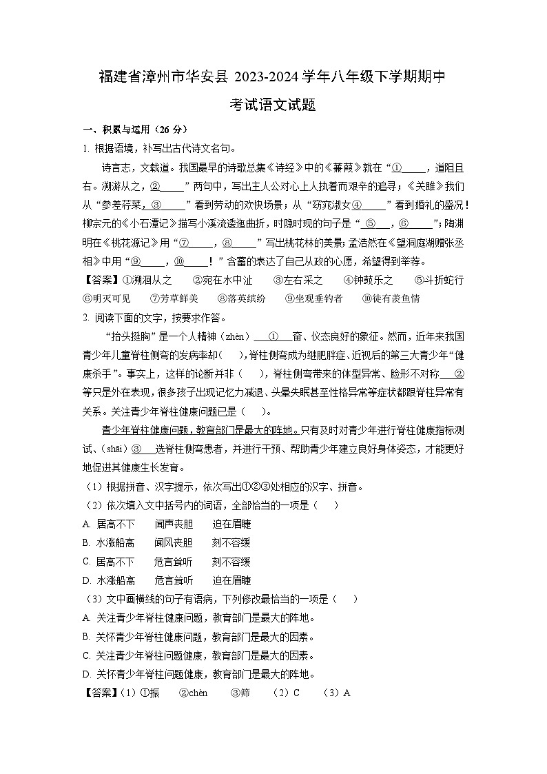 语文：福建省漳州市华安县2023-2024学年八年级下学期期中考试试题（解析版）第1页