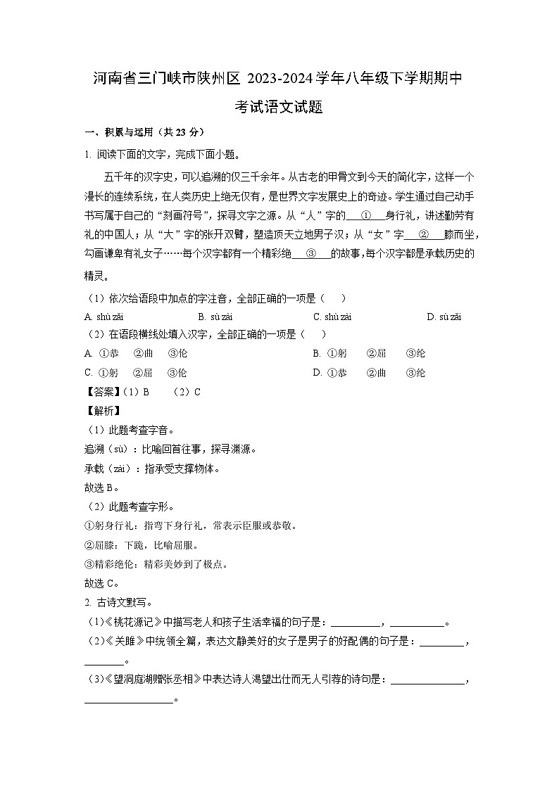 语文：河南省三门峡市陕州区2023-2024学年八年级下学期期中考试试题（解析版）01