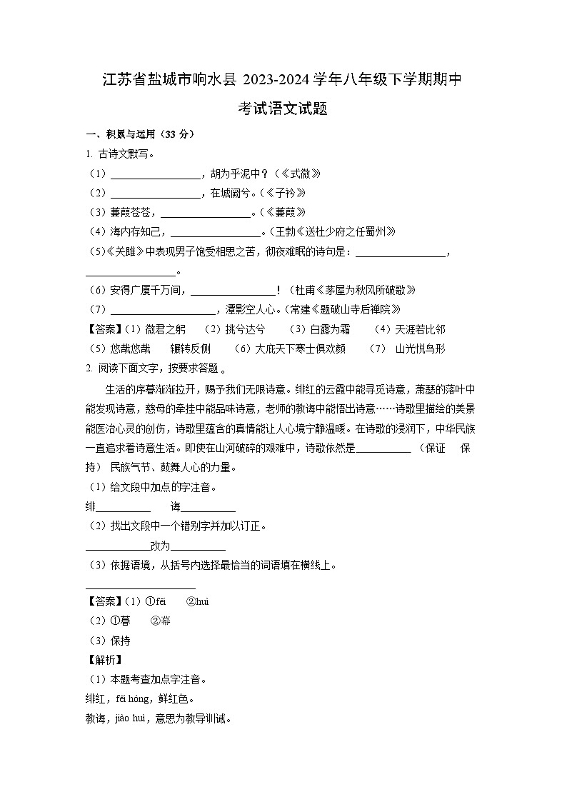 语文：江苏省盐城市响水县2023-2024学年八年级下学期期中考试试题（解析版）第1页
