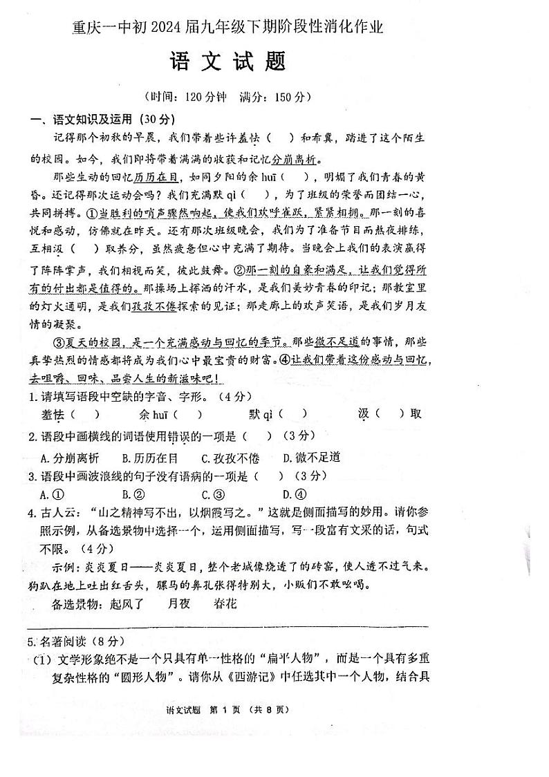 2024年重庆市第一中学校中考第三次模拟考试语文试题第1页