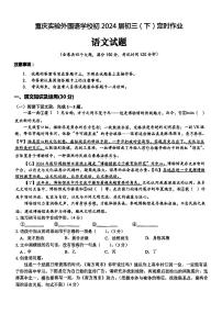 2024年重庆市实验外国语学校中考三模语文试卷