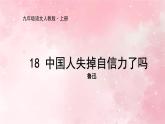 人教部编版九年级上册语文第18课中国人失掉自信力了吗课件