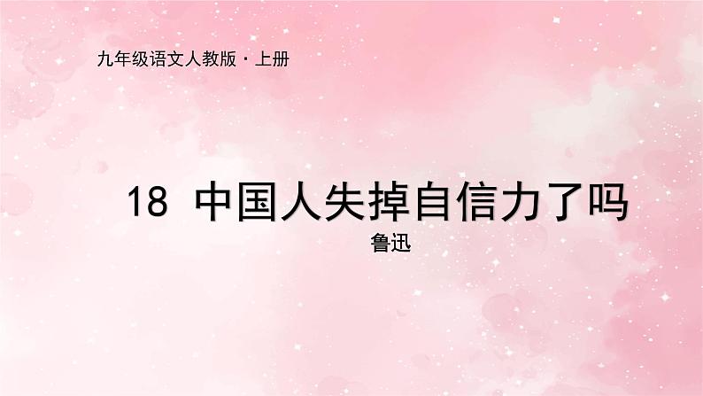 人教部编版九年级上册语文第18课中国人失掉自信力了吗课件01