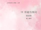人教部编版九年级上册语文第19课 怀疑与学问 第二课时课件