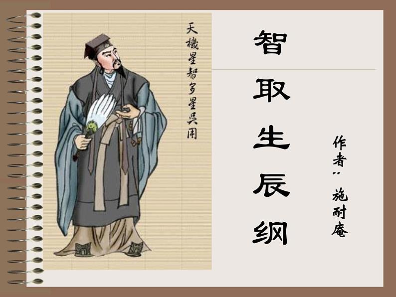 人教部编版九年级上册语文第22课 智取生辰纲课件第1页