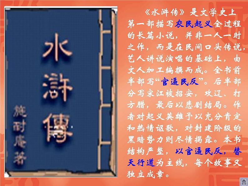 人教部编版九年级上册语文第22课 智取生辰纲课件第4页