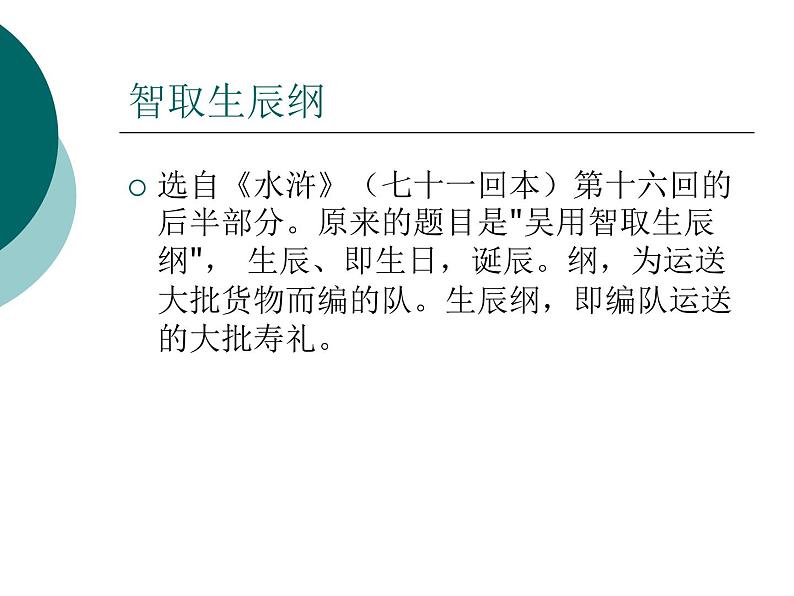 人教部编版九年级上册语文第22课 智取生辰纲课件第6页