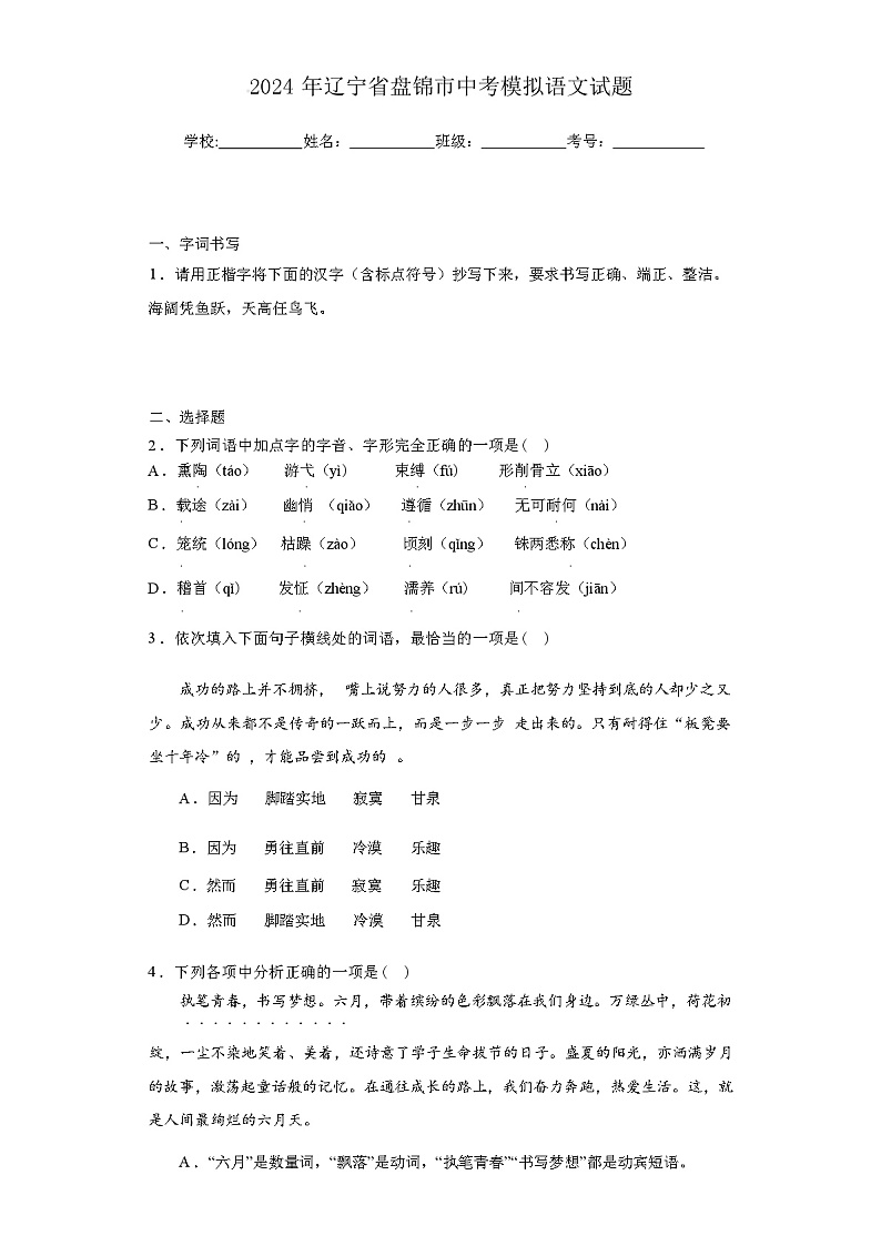 2024年辽宁省盘锦市中考模拟语文试卷(附答案)01