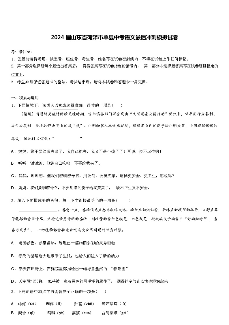 2024届山东省菏泽市单县中考语文最后冲刺模拟试卷含解析第1页