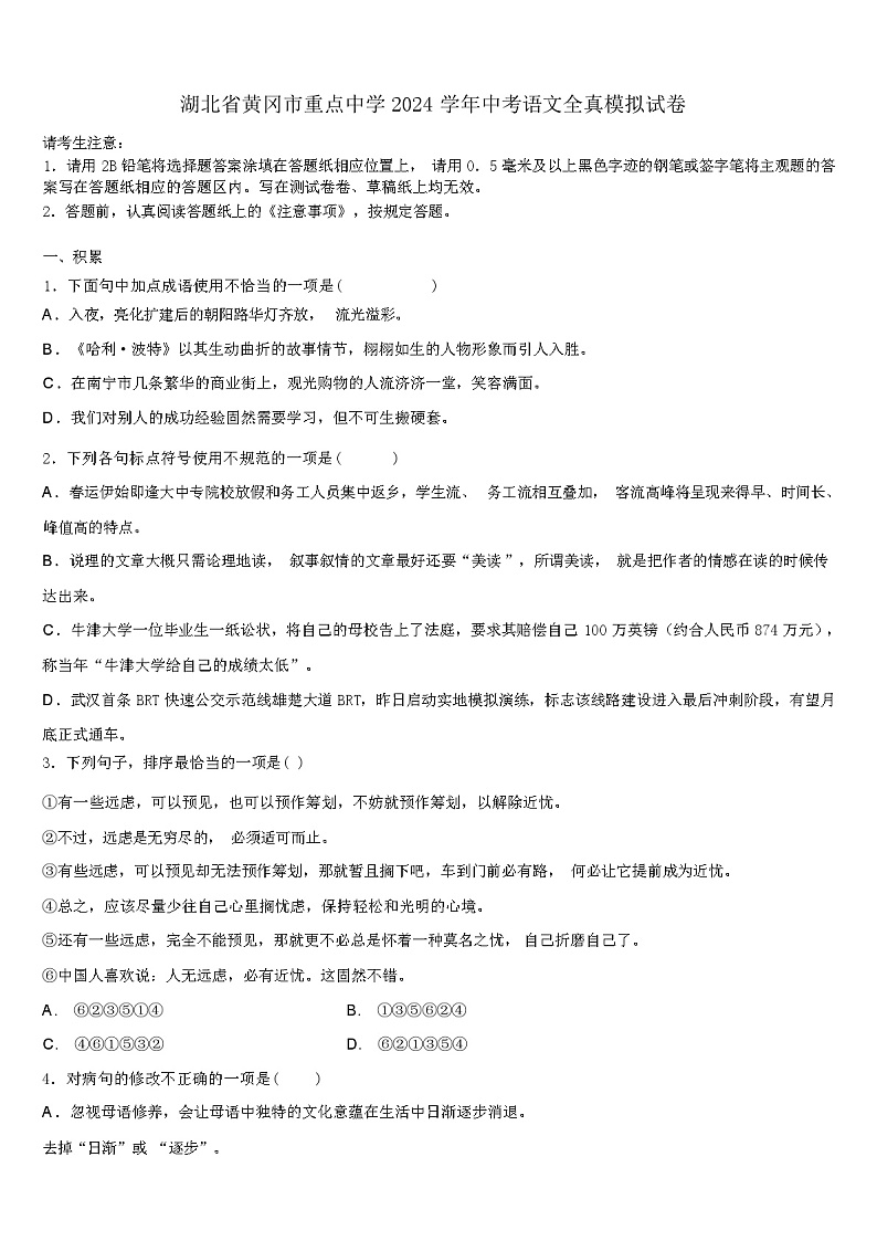 湖北省黄冈市重点中学2024学年中考语文全真模拟试卷（解析版）第1页