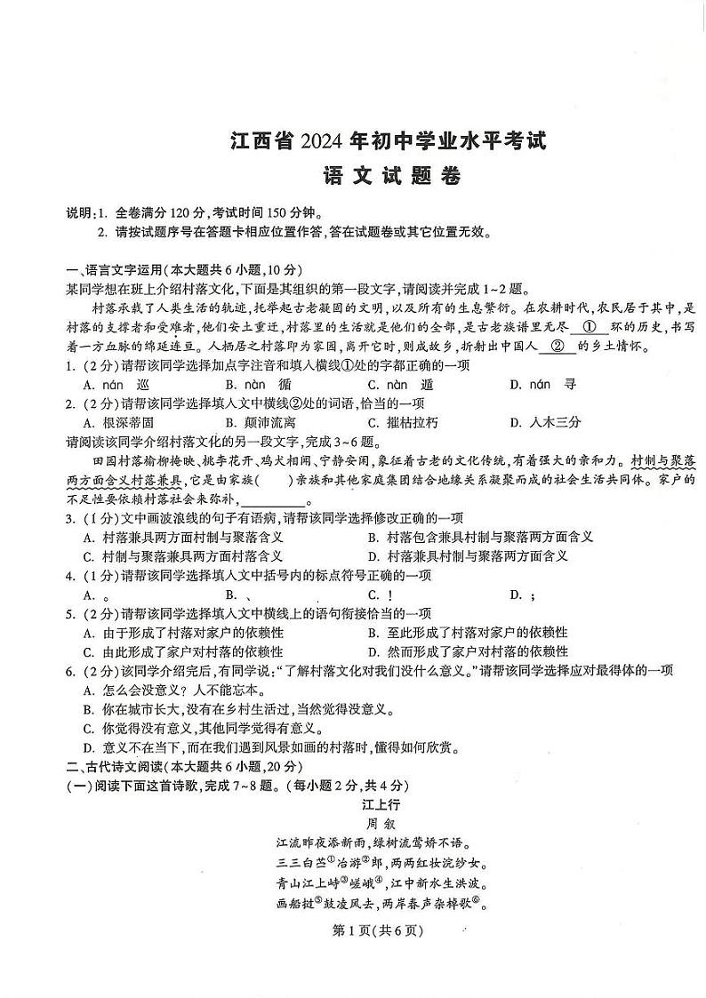 2024年江西省初中学业水平考试定心卷语文试卷第1页