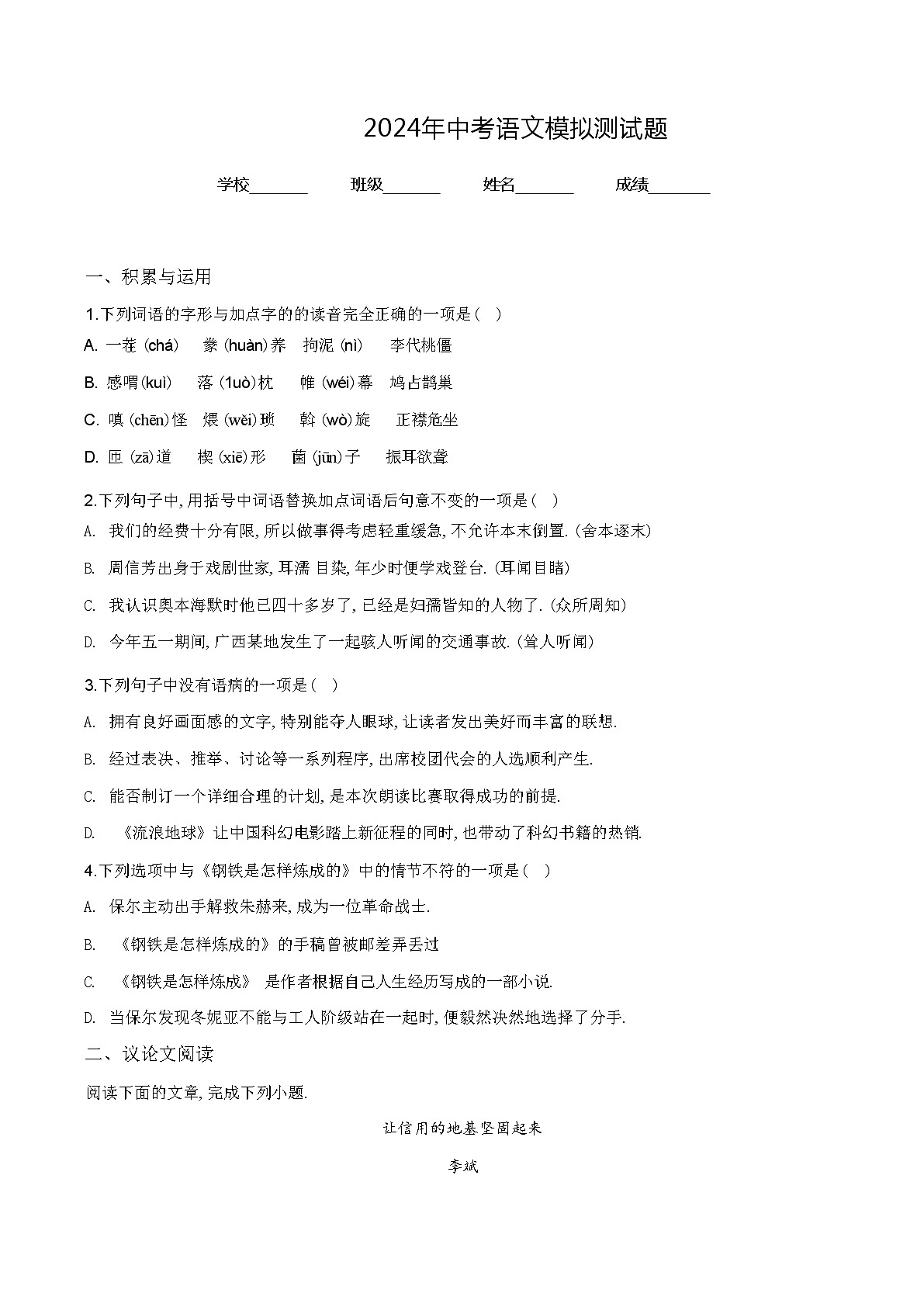 2024年中考模拟测试《语文试卷》含答案解析第1页