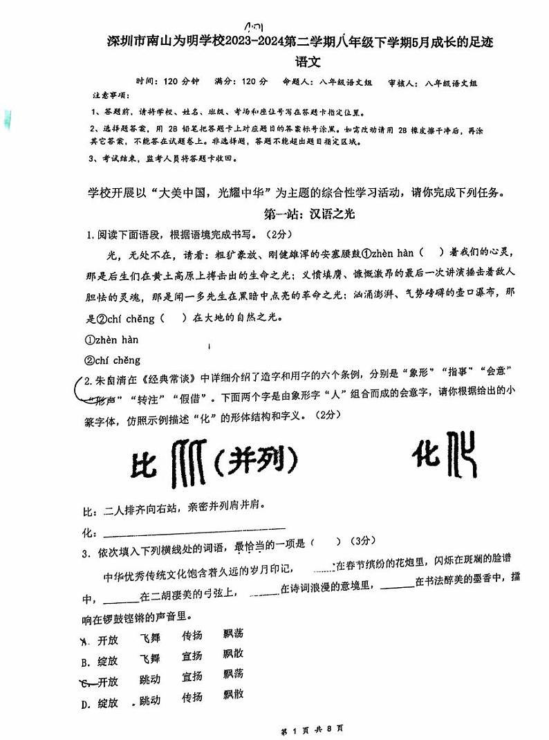 广东省深圳市南山为明学校+2023-2024学年八年级下学期5月月考语文试题01