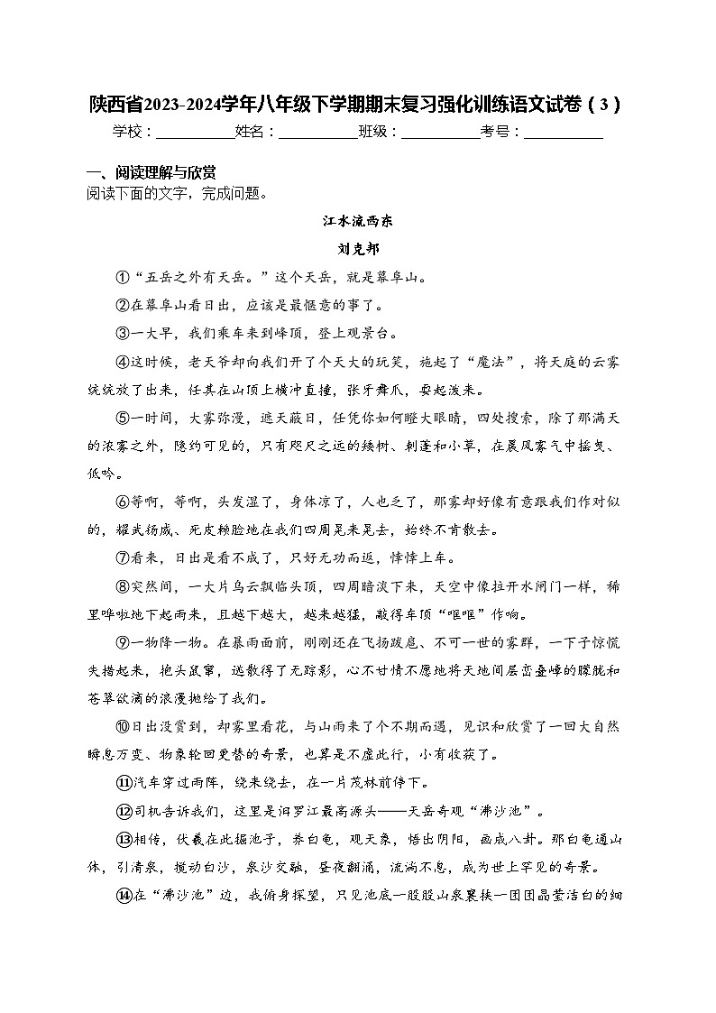 陕西省2023-2024学年八年级下学期期末复习强化训练语文试卷（3）(含答案)第1页