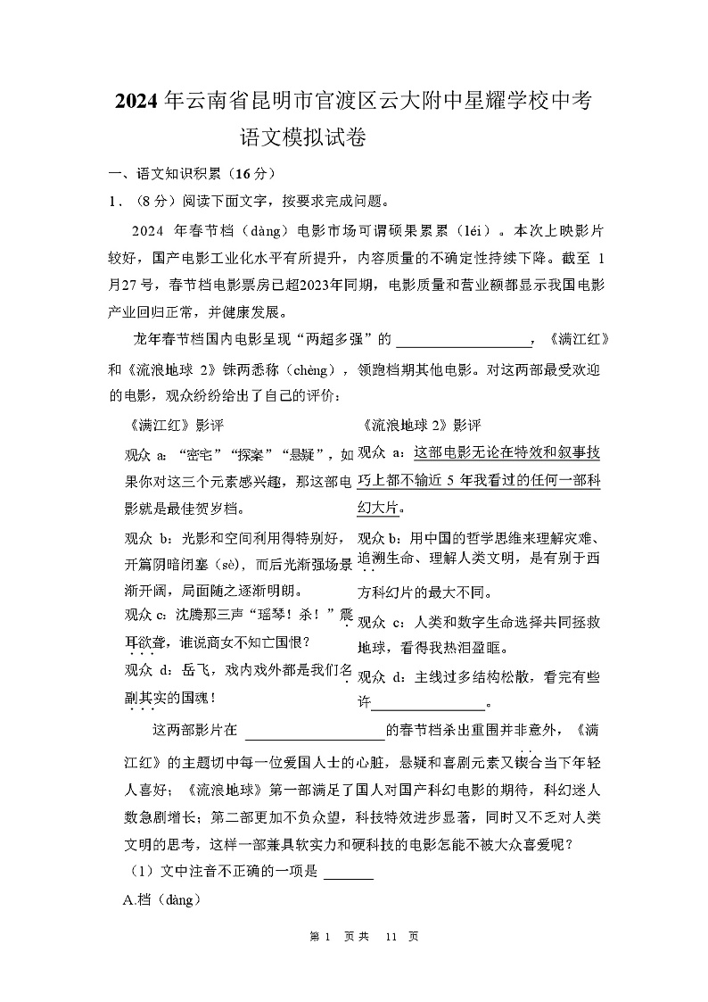 2024年云南省昆明市官渡区云大附中星耀学校中考语文模拟试卷01
