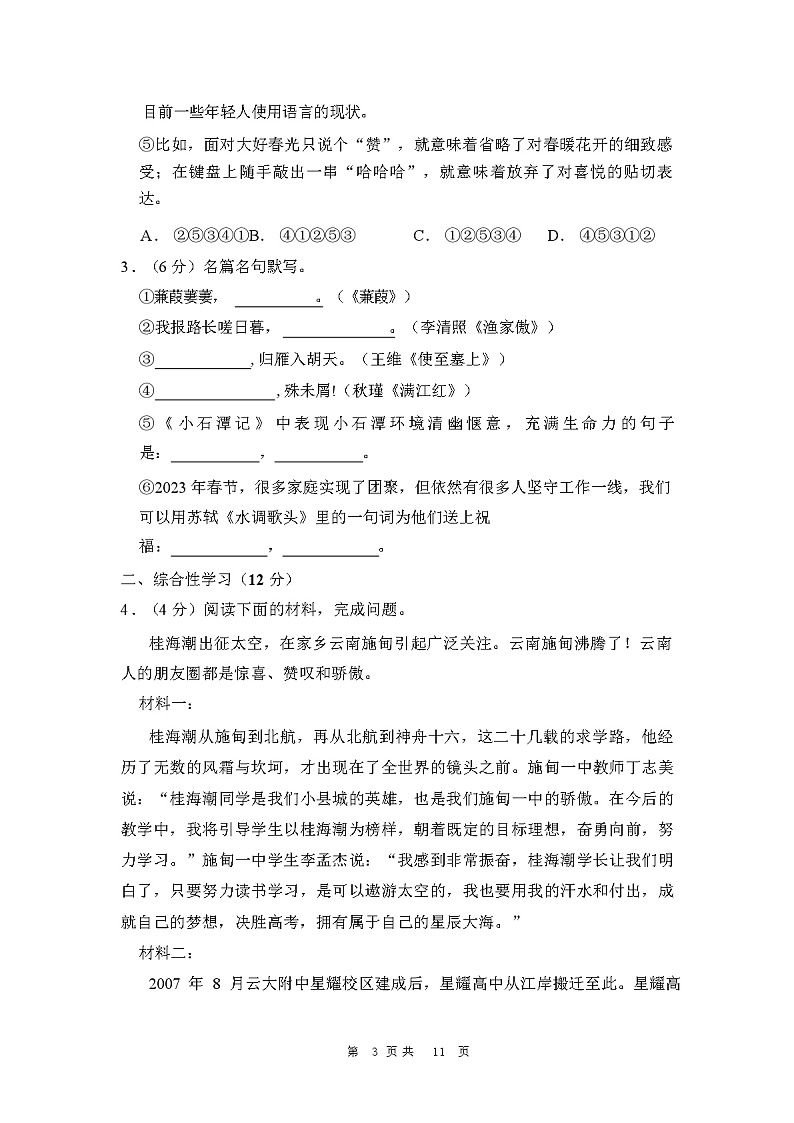 2024年云南省昆明市官渡区云大附中星耀学校中考语文模拟试卷03