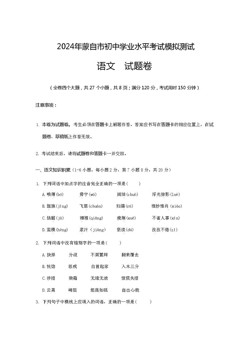 云南省蒙自市2024年中考模拟测试语文试卷(含答案)第1页