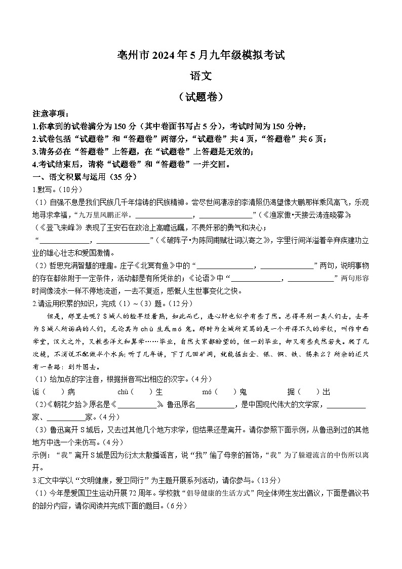 2024年安徽省亳州市中考三模语文试题（含答案）第1页
