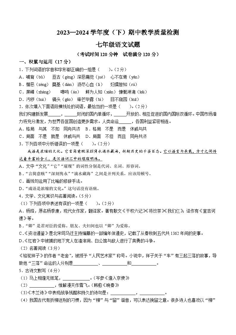 辽宁省营口市2023-2024学年七年级下学期期中语文试题（含答案）第1页