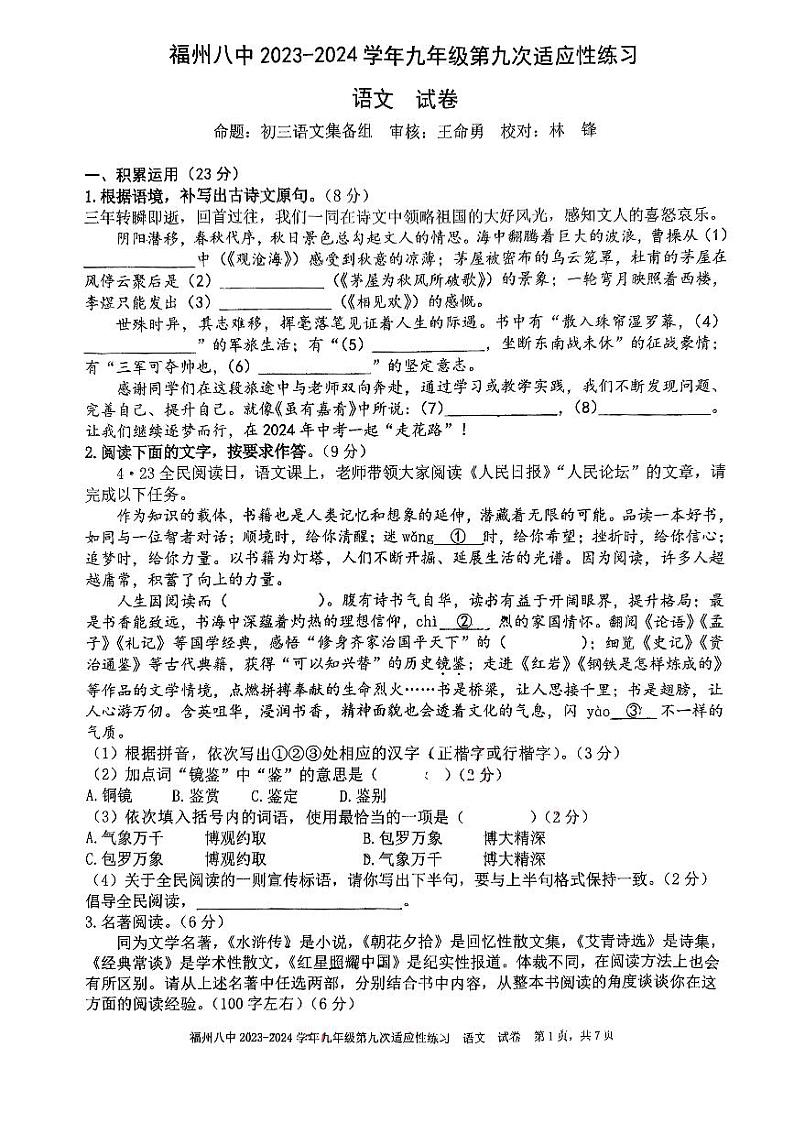 2024年福建省福州第八中学中考三模语文试题第1页
