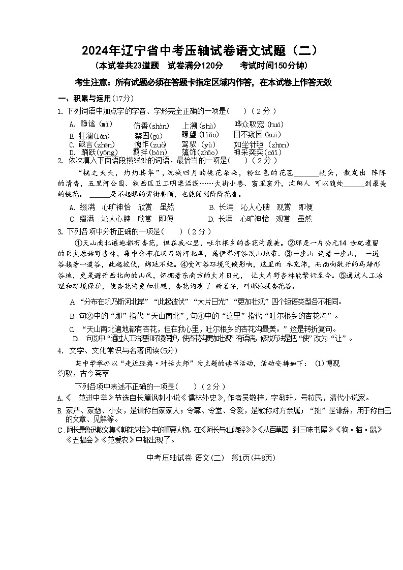 2024年辽宁省中考压轴试卷语文试题（二）第1页