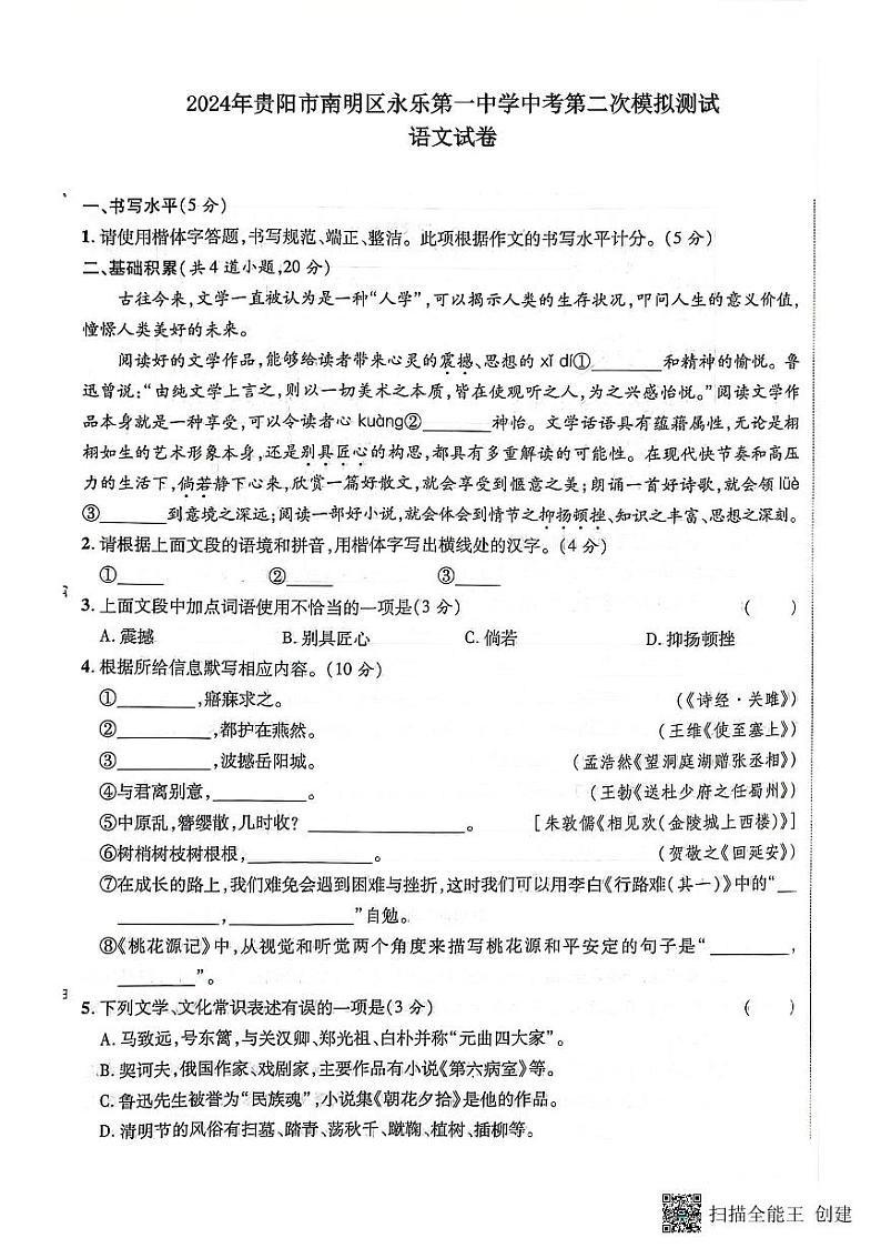 2024年贵州省贵阳市南明区永乐第一中学中考二模语文试题01