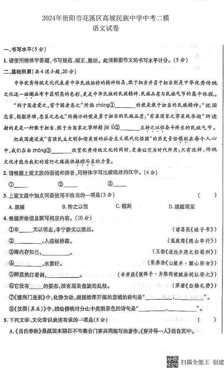2024年贵州省贵阳市花溪区高坡民族中学中考二模语文试卷第1页
