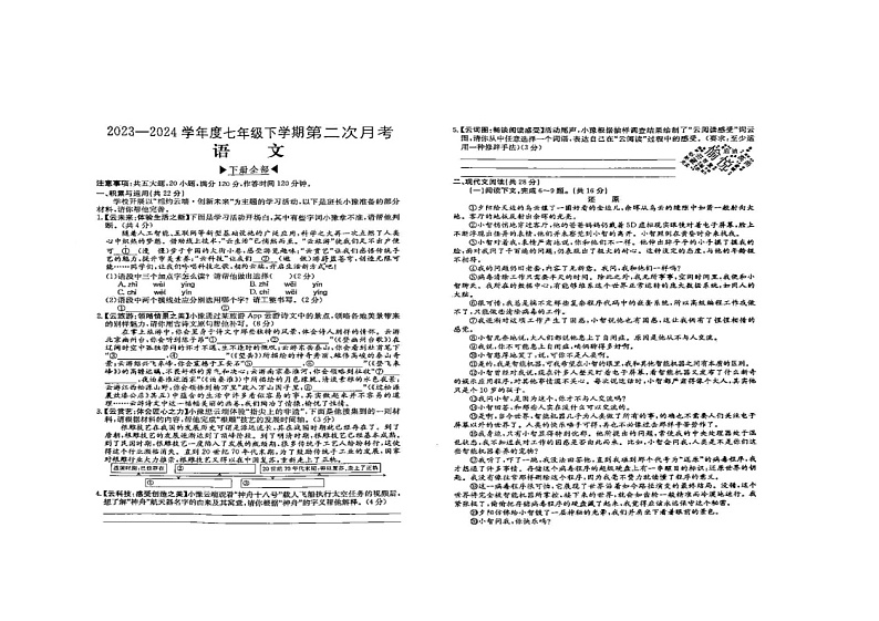 河南省商水县希望初级中学2023-2024学年七年级下学期6月月考语文试题第1页
