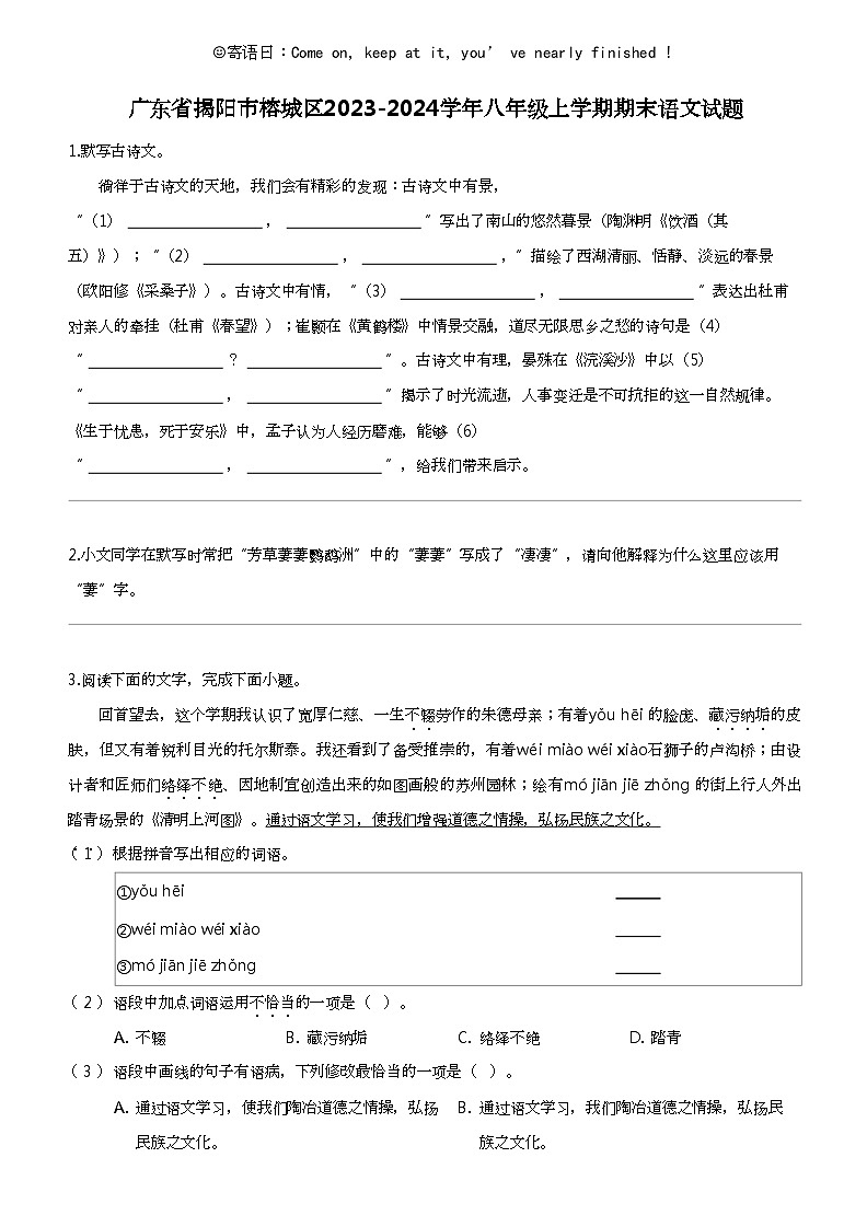 广东省揭阳市榕城区2023-2024学年八年级上学期期末语文试题01