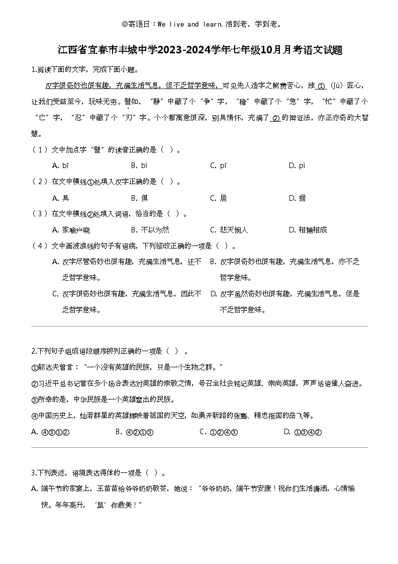 江西省宜春市丰城中学2023-2024学年七年级下学期10月月考语文试题第1页