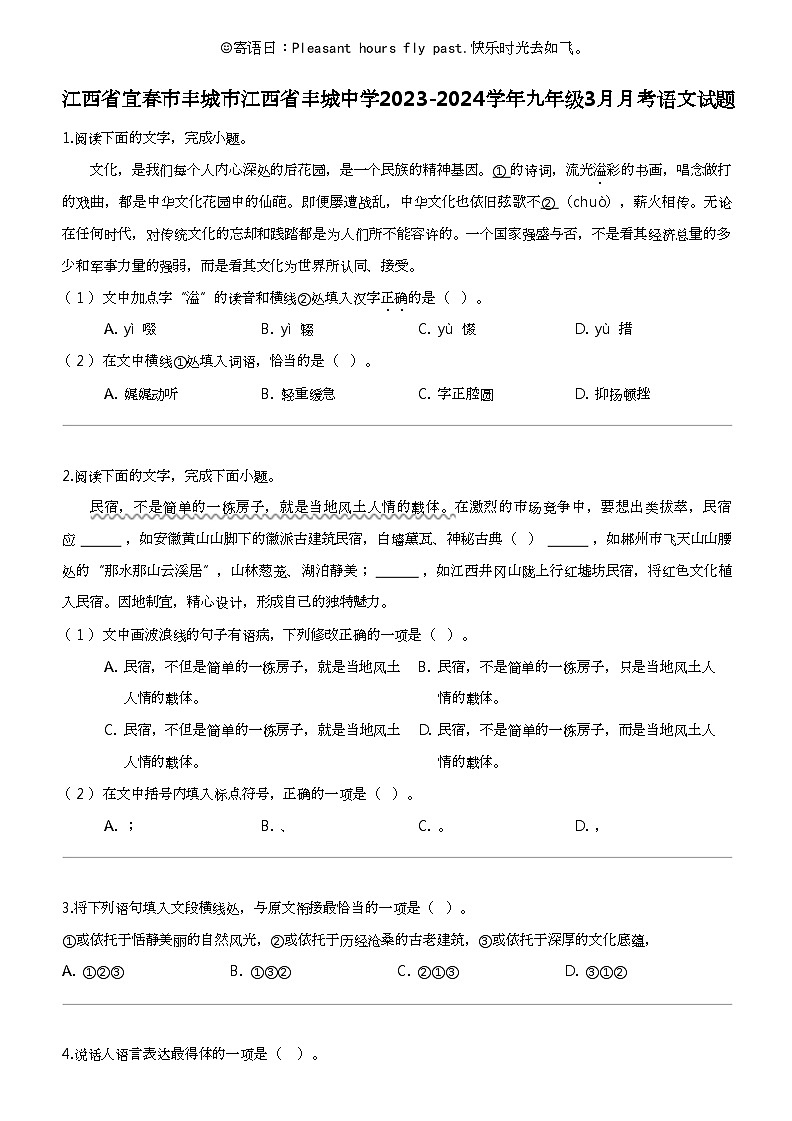 江西省宜春市丰城市江西省丰城中学2023-2024学年九年级下学期3月月考语文试题第1页